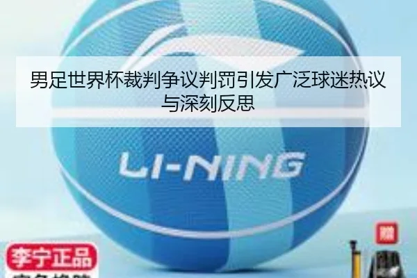 男足世界杯裁判争议判罚引发广泛球迷热议与深刻反思 - NG28 GAMES